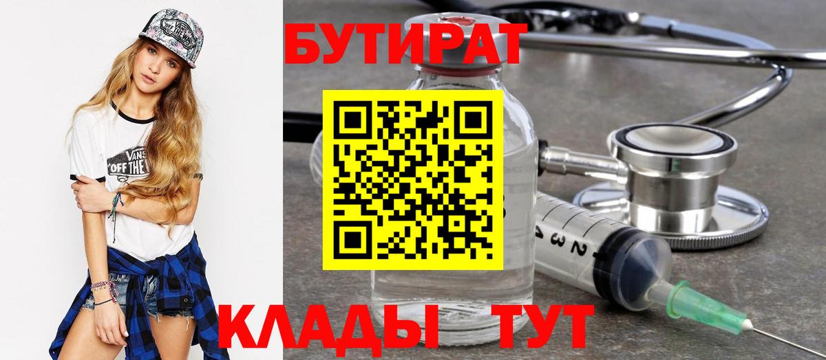 Конаково  БУТИРАТ 99%  Вход с VPN 