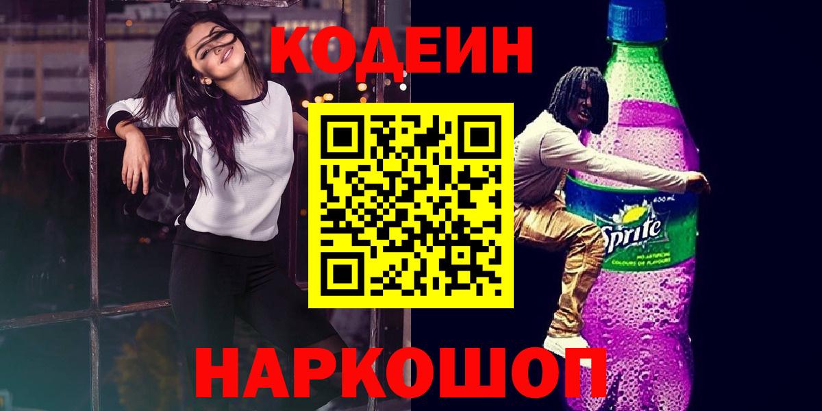 где купить наркоту  Кодеиновый сироп Lean напиток Lean (лин)  Вход с VPN  Конаково  Кодеиновый сироп Lean Purple Drank 